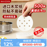 美厨（MAXCOOK）蒸笼纸包子垫纸蒸包子纸蒸笼屉纸一次性500张 直径8.9cm MCPJ678