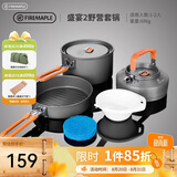 火枫（FIRE-MAPLE）盛宴2野营套锅 适2-3人 户外露营装备野炊锅具 烧水壶野外套装