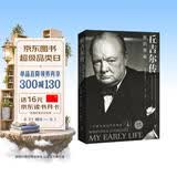 丘吉尔传：我的青春（白金纪念版）