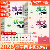 当当2026秋新版拔尖特训一二三四五六年级上册下语文数学英语人教版北师大译林版外研冀教江苏专用浙江小学教材专项同步训练学霸 英语【人教PEP版】 【26秋】3年级上册（9月开学首选）