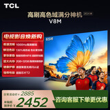 TCL电视 65V8M 【伸缩挂架-送装一体】65英寸 1000Hz高刷 万元级高色域 能效补贴 护眼电视