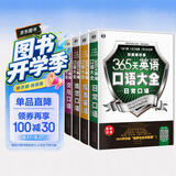365天英语口语大全双速模仿版 日常+交际+旅游+商贸英语（套装4册）扫码听音频-昂秀外语
