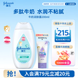 强生婴儿牛奶身体乳200ml 宝宝婴儿儿童青少年保湿面霜护手霜润肤乳
