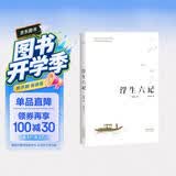果麦经典 浮生六记 沈复著 全译本 畅销300万册  蝉联京东图书2017 2018年度十大畅销书 胡歌推荐 古典文学  随笔