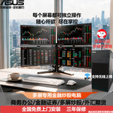 华硕（ASUS）上门安装 Inter 酷睿i5多屏证券电脑 四六屏主机 一机多屏金融外汇期货证券DIY炒股专业设备 Inter 14代  i5-14400F 单主机（不含显示器）