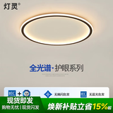 灯灵 全光谱护眼极简卧室客厅智能LED吸顶灯全屋三房两厅套餐灯具饰 德国TUV认证-圆40cm语音智能