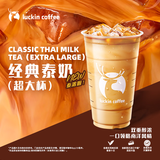 瑞幸咖啡  经典泰奶(超大杯)  15天有效 限自提 luckin coffee 经典泰奶(超大杯)