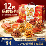 三只松鼠肉来运转大礼包1391g/盒/12袋 肉食纯肉卤味礼盒团购送礼