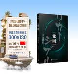 轮回（陌生小镇，似曾相识的场景。知晓过去？预知未来？他们来到这座小镇前，拿到剧本的“演员”就已登场） 小说