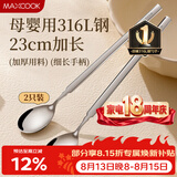 美厨（MAXCOOK）316L不锈钢长柄勺子食品级 搅拌勺棒调羹家用洗碗机可用MCGC4614