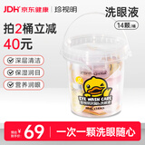 珍视明小黄鸭定制款一次性洗眼液洗眼水眼部清洗护理液0度温和型14枚/桶