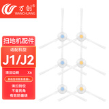 万创 适配云鲸扫地机配件J1/J2/J3/J4清洁剂配件抹布拖布过滤网边刷滚刷清洁液配件耗材 【J1J2】白色边刷6个