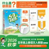 2026秋季53天天练小学语文五年级上册RJ人教版 便携版 5·3天天同步练习册活页版自带书皮保护套赠书套