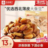 良品铺子牛肉味兰花豆500g 浓香酥脆坚果炒货 下酒菜休闲零食干果豆类蚕豆