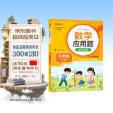 数学应用题强化训练 五年级下册 根据小学数学课本教材编写 方法点拨 题型精练 提高数学思维能力 每日一练 彩色印刷 大字 宽行距 开学季