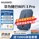 华为随身wifi3pro可移动无线wifi免插卡随行车载便携式上网卡支持4G/5G设备全国通用流量2026款MT33 随行WiFi3 pro【移动网络】旗舰款 移动套餐丨送1500G体验流量