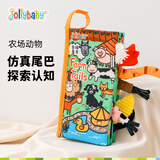 jollybaby宝宝婴儿布书新生儿早教玩具立体尾巴可撕咬水洗农场动物0-18个月