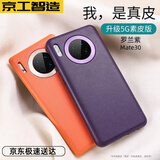 京工智造【精选真素皮】适用华为mate30pro手机壳mate30保护套软边全包防摔5g素皮轻奢高档男款简约女 直屏Mate30【罗兰紫】
