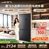 新飞小冰果500L十字门冰箱 双净双系统制冰主动除菌 一级大容量BCD-500WKS8AT 国家补贴