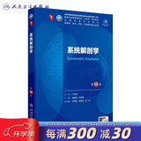内科学第十版人卫版 生理学外科学妇产科学儿科学有机化学药理学神经病学第九版9轮诊断学病理学生物化学与分子生物学第10版新版第十轮临床医学本科教材全套人民卫生出版社 第十版医学人卫教材 系统解剖学（第1