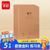 齐心（COMIX）喜登金科练习本 16K 30张缝线本作业本笔记本本子 牛皮纸初中学生开学文具 5本装 ECF1630DK8-5