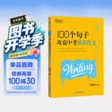 新东方 100个句子攻克中考英语作文 英语作文范文模板写作思路 开学季