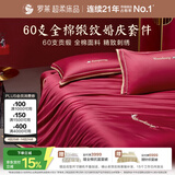 罗莱家纺全棉结婚红色六件套 60支纯棉结婚四件套婚庆床品1.8米床