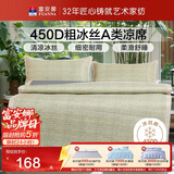 富安娜 冰丝凉席 450D粗丝凉感冰丝席 A类凉席 双人三件套 1.8x2米