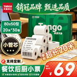 天章 （TANGO）80*50mm20米*50卷 新绿天章 热敏收银纸京东外卖餐饮小票纸 商超收银凭证打印 适配80mm机器 P3438