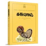 西顿动物记（夏洛书屋第三辑30 美绘版）