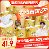 清风有芯卷纸 金装4层140克*30卷 卫生纸厕纸 厚实 纸巾 卷筒纸 整箱