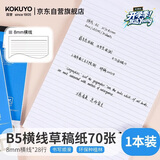 国誉（KOKUYO）草稿本Gambol渡边横线纸B5笔记本拍纸本草稿纸70张1本 8mm横线 WCN-B5-708