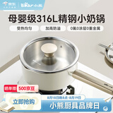 小熊（Bear）316L不锈钢奶锅 加厚婴儿辅食锅雪平锅泡面锅小煮锅18cm