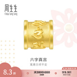周生生 六字大明咒黄金转运珠 足金串珠Charme金饰 86695C定价 大明咒