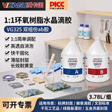 威卡固 1:1水晶滴胶 高透明环氧树脂胶水 ab胶手工diy标本 铭牌徽章标牌封层晶瓷画快干水晶胶VG325 3.78L/组