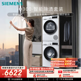 西门子（SIEMENS）iQ300 10+10KG大容量洗烘套装全自动滚筒洗衣机热泵烘干除菌除螨 WG52A100AW+D00W