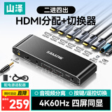 山泽HDMI2.0分配切换器二进四出4K60Hz高清2进4出视频兼容1分4笔记本电脑显示器接电视投影分屏SZ-QH24