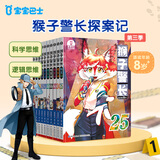 宝宝巴士绘本图书猴子警长探案记6岁+儿童书侦探悬疑推理小说小学生课外阅读书籍漫画趣味冒险读物注音版生日礼物 黑色星期五京东配送礼物女男孩 【第三季】猴子警长探案记16-25册