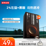 诺特兰德cyes左旋肉碱黑咖啡 冷热双冲速溶无蔗糖美式冲泡型饮料 5盒装