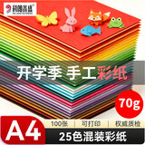 科朗鑫盛开学必备小学生幼儿园手工折纸彩纸剪纸软卡纸美术课DIY儿童文具彩色纸复印纸 A4 25色100张含黑白