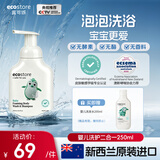 宜可诚（Ecostore）新西兰进口儿童婴儿泡泡洗发水沐浴露二合一保湿易冲洗250ml/瓶
