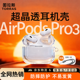 图拉斯【自营正品|晶透超薄】适用苹果airpods pro3保护套airpods Pro三代蓝牙耳机保护壳防摔硅胶壳透明