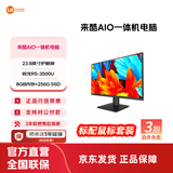 来酷 来酷LecooAIO 一体机 办公商用台式机电脑 全高清屏享联想服务 23.8英寸/R5-3500U/8G/256G