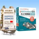 中文版ANSYSWorkbench2021有限元分析从入门到精通视频讲解实例详解教程 ansys书籍教程cad从入门到精通cam cae creo结构工程实例热力学结构工程高级应用