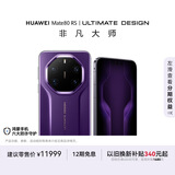 HUAWEI Mate 80 RS 非凡大师 麒麟9030 Pro 20GB+512GB槿紫 超广色域灵珑屏 鸿蒙系统华为手机