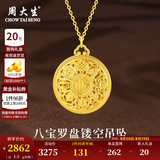 周大生黄金项链女足金八宝罗盘吊坠纯金挂坠送女友送老婆七夕情人节礼物 黄金吊坠约1.5g【配18K金链】