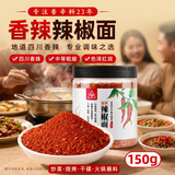 川珍香辣辣椒面150g【配料干净】四川辣椒粉烧烤撒料蘸料油泼辣子原料