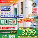 奥克斯（AUX）大3匹新一级/三级立柜式空调变频冷暖2匹 家电补贴15% 省电自清洁除菌空调柜机 以旧换新 大2匹 一级能效 【AI省电40%】23-34平