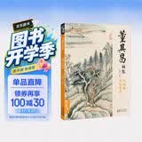 经典全集 董其昌画集 8开中国画临摹画册书籍写意水墨国画山水技法教材高清临本册页 书画字画集 名家名作赏析鉴赏收藏 杨建飞主编