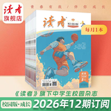 读者【10-18岁适读】读者校园版·成长12期杂志订阅 读者校园版中学生作文素材语文学习 读者旗舰店 2026年10月起订（27年9月结束）